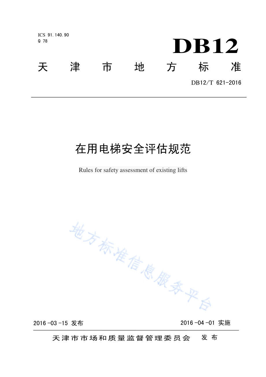 在用电梯安全评估规范DB12／T 621-2016.pdf_第1页