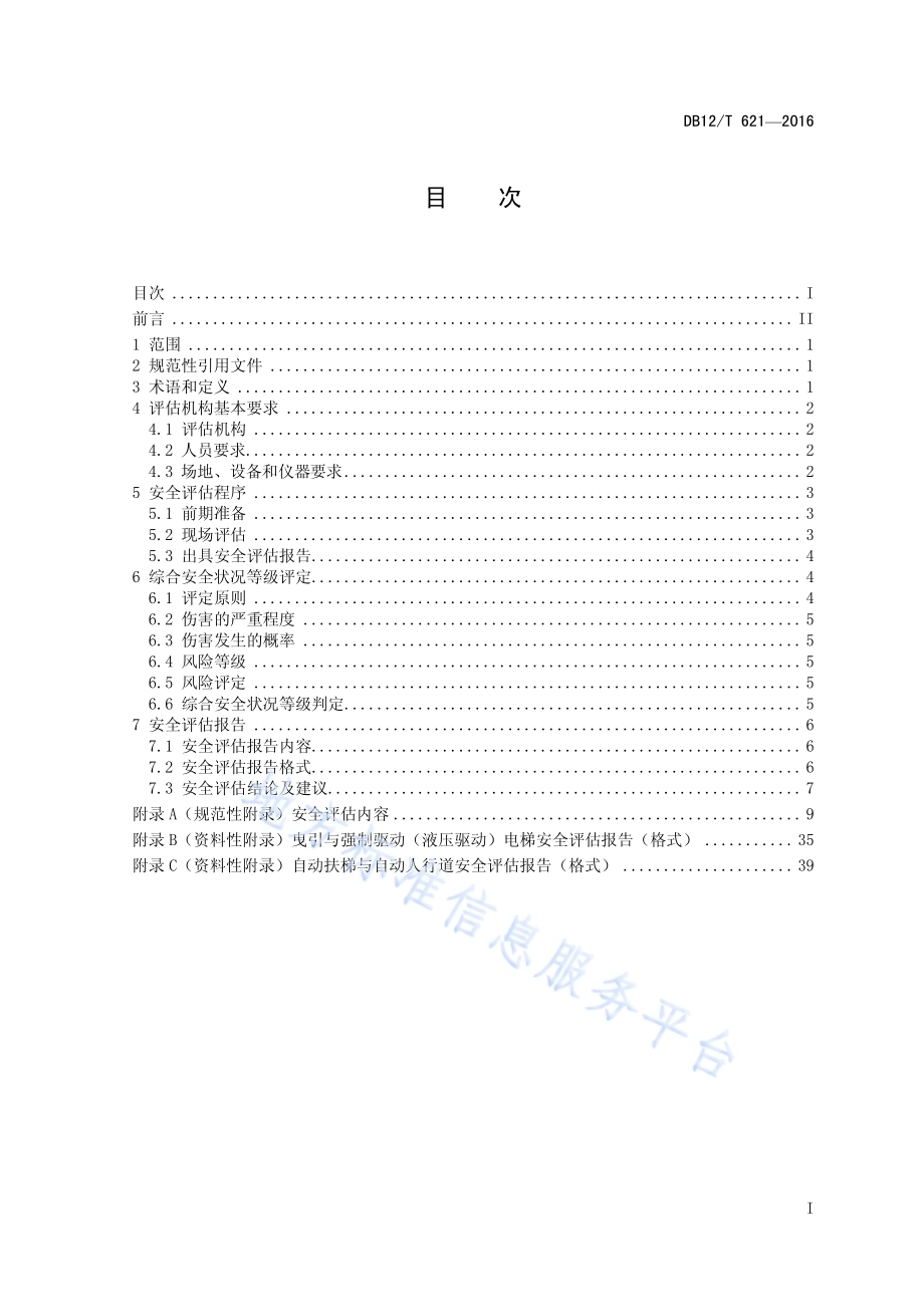 在用电梯安全评估规范DB12／T 621-2016.pdf_第2页
