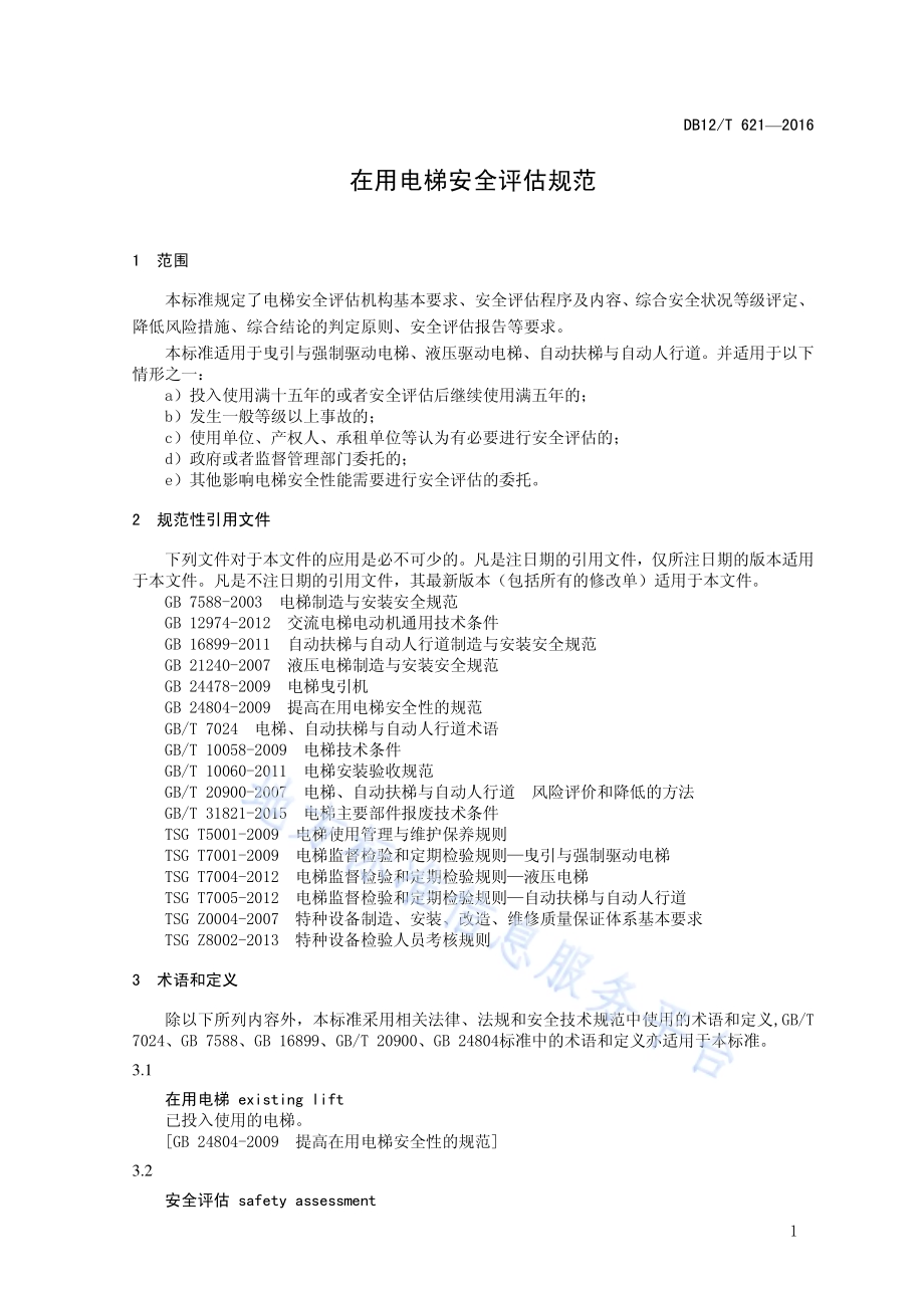 在用电梯安全评估规范DB12／T 621-2016.pdf_第4页