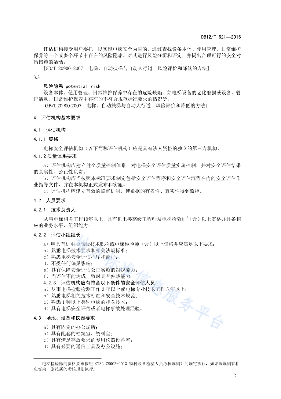 在用电梯安全评估规范DB12／T 621-2016.pdf_第5页