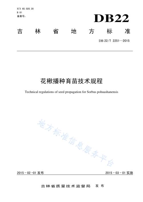 花楸播种育苗技术规程DB22／T 2251-2015.pdf