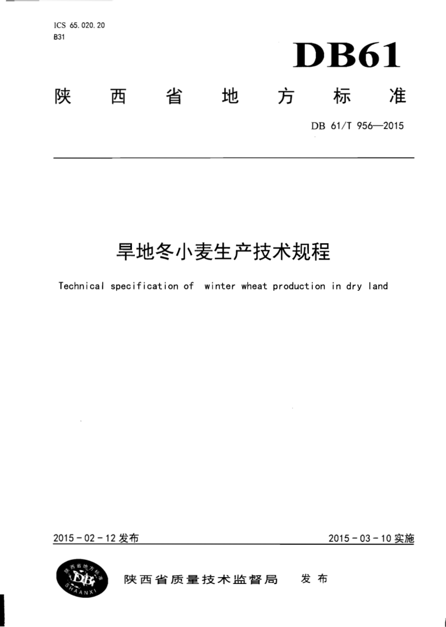 旱地冬小麦生产技术规程DB61／T 956-2015.pdf_第1页
