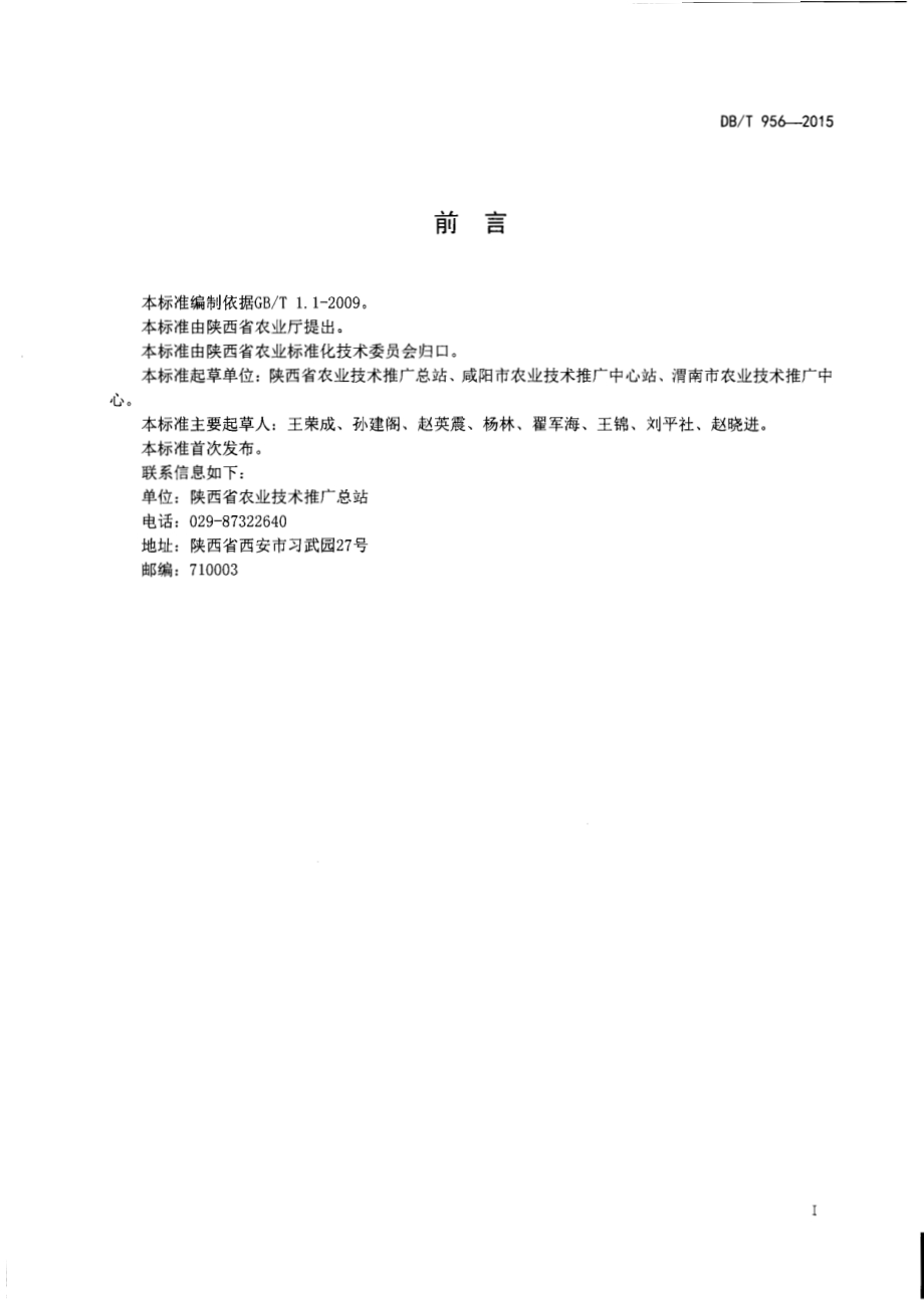 旱地冬小麦生产技术规程DB61／T 956-2015.pdf_第2页