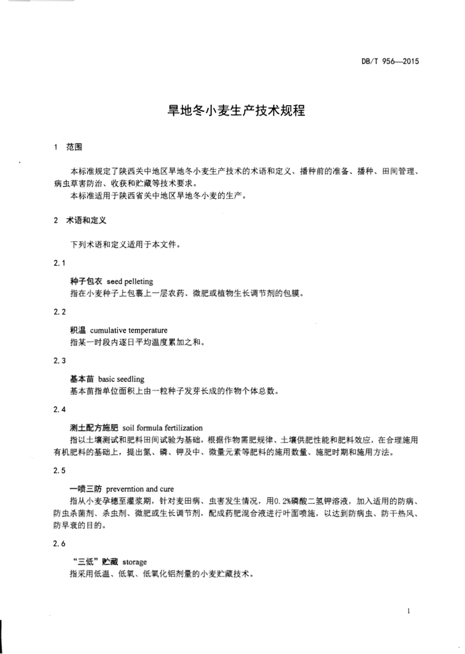 旱地冬小麦生产技术规程DB61／T 956-2015.pdf_第3页