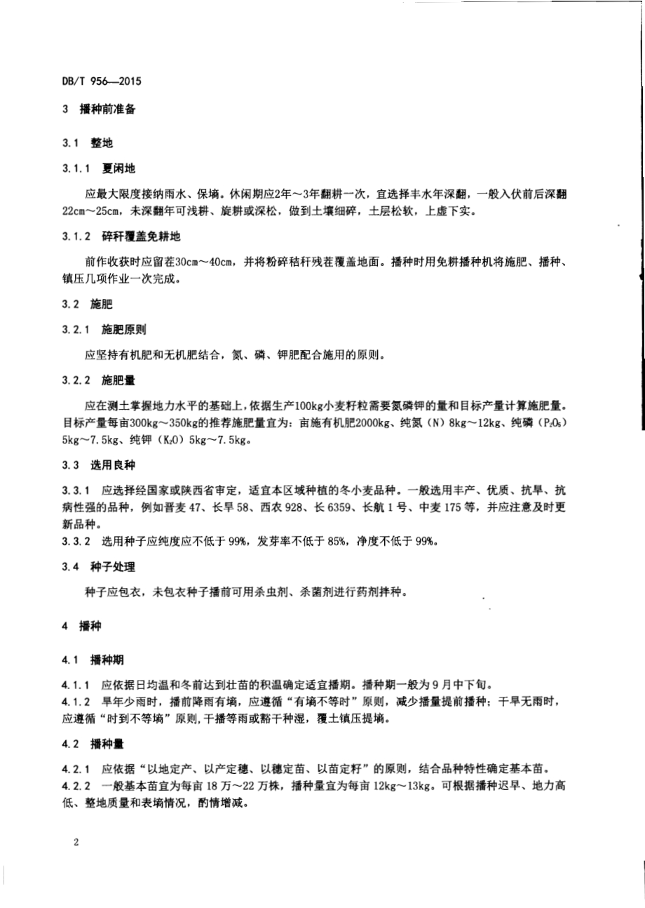 旱地冬小麦生产技术规程DB61／T 956-2015.pdf_第4页