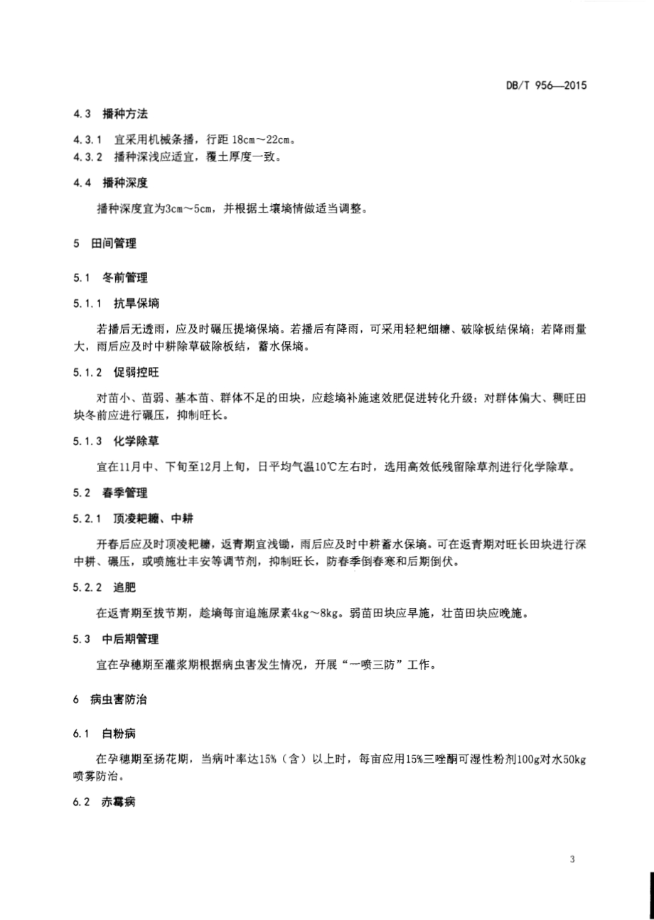 旱地冬小麦生产技术规程DB61／T 956-2015.pdf_第5页