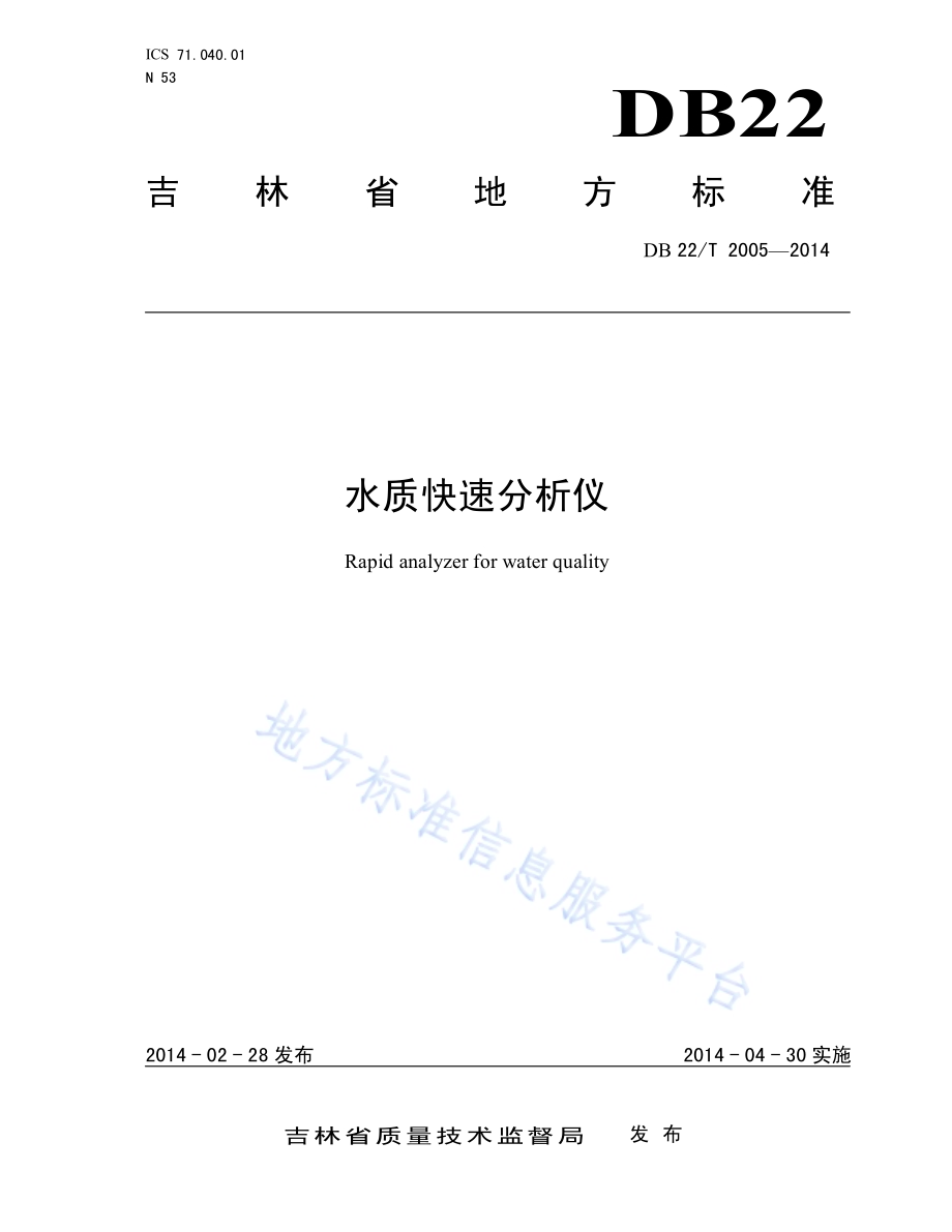 水质快速分析仪DB22／T 2005-2014.pdf_第1页