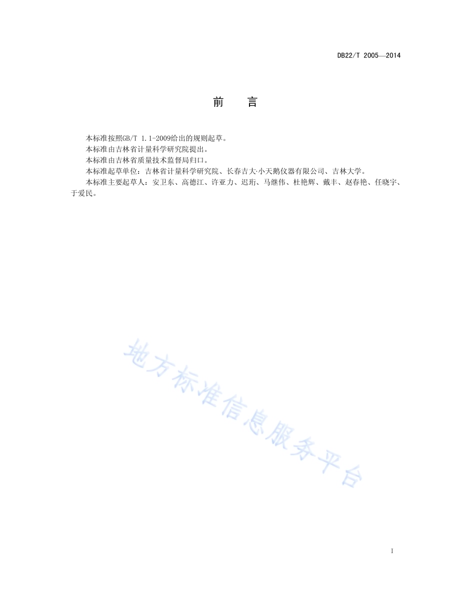 水质快速分析仪DB22／T 2005-2014.pdf_第3页