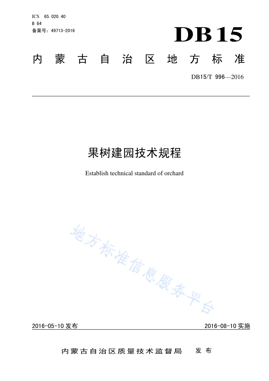 果树建园技术规程DB15／T 996-2016.pdf_第1页
