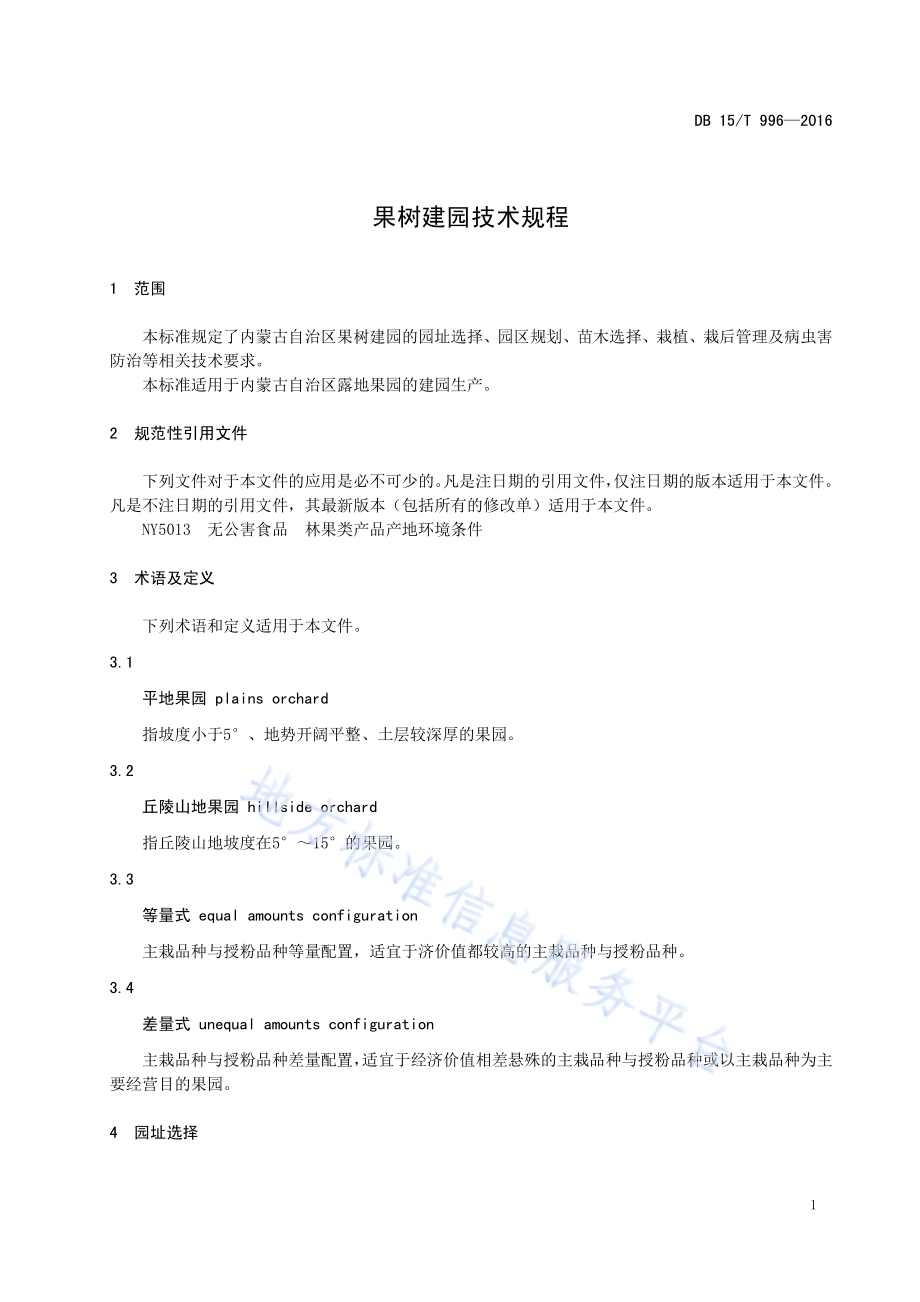 果树建园技术规程DB15／T 996-2016.pdf_第5页