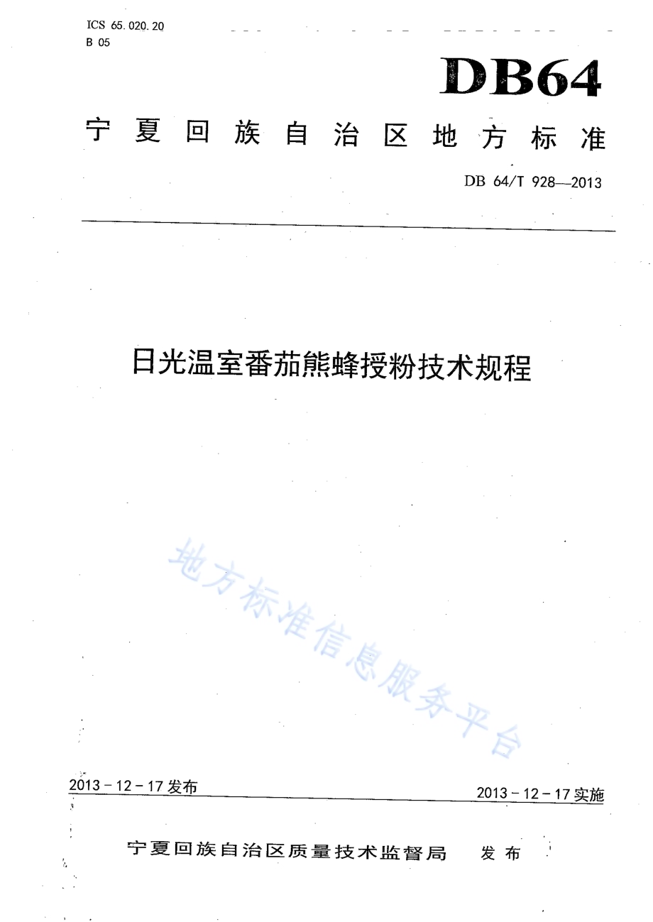 日光温室番茄熊蜂授粉技术规程DB64／T 928-2013.pdf_第1页