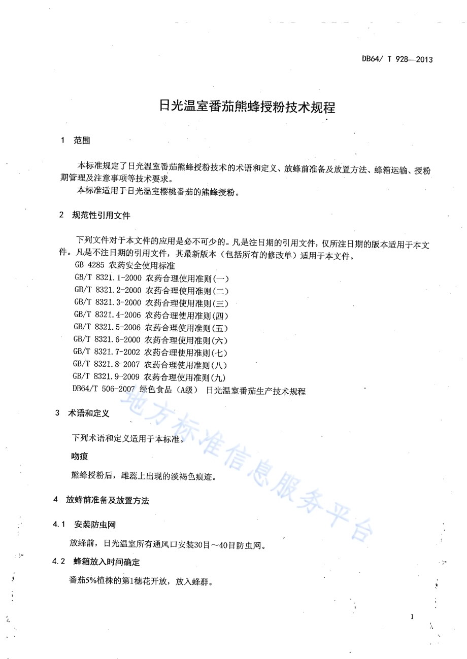日光温室番茄熊蜂授粉技术规程DB64／T 928-2013.pdf_第3页