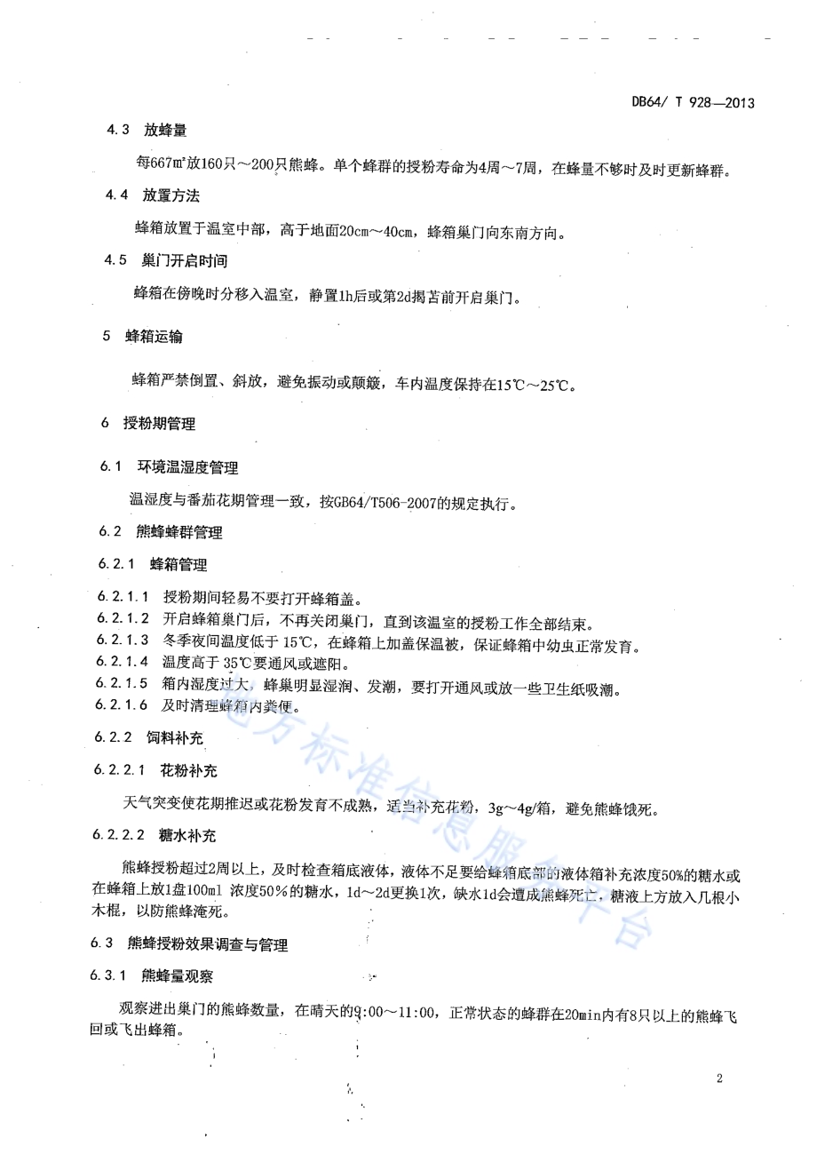 日光温室番茄熊蜂授粉技术规程DB64／T 928-2013.pdf_第4页