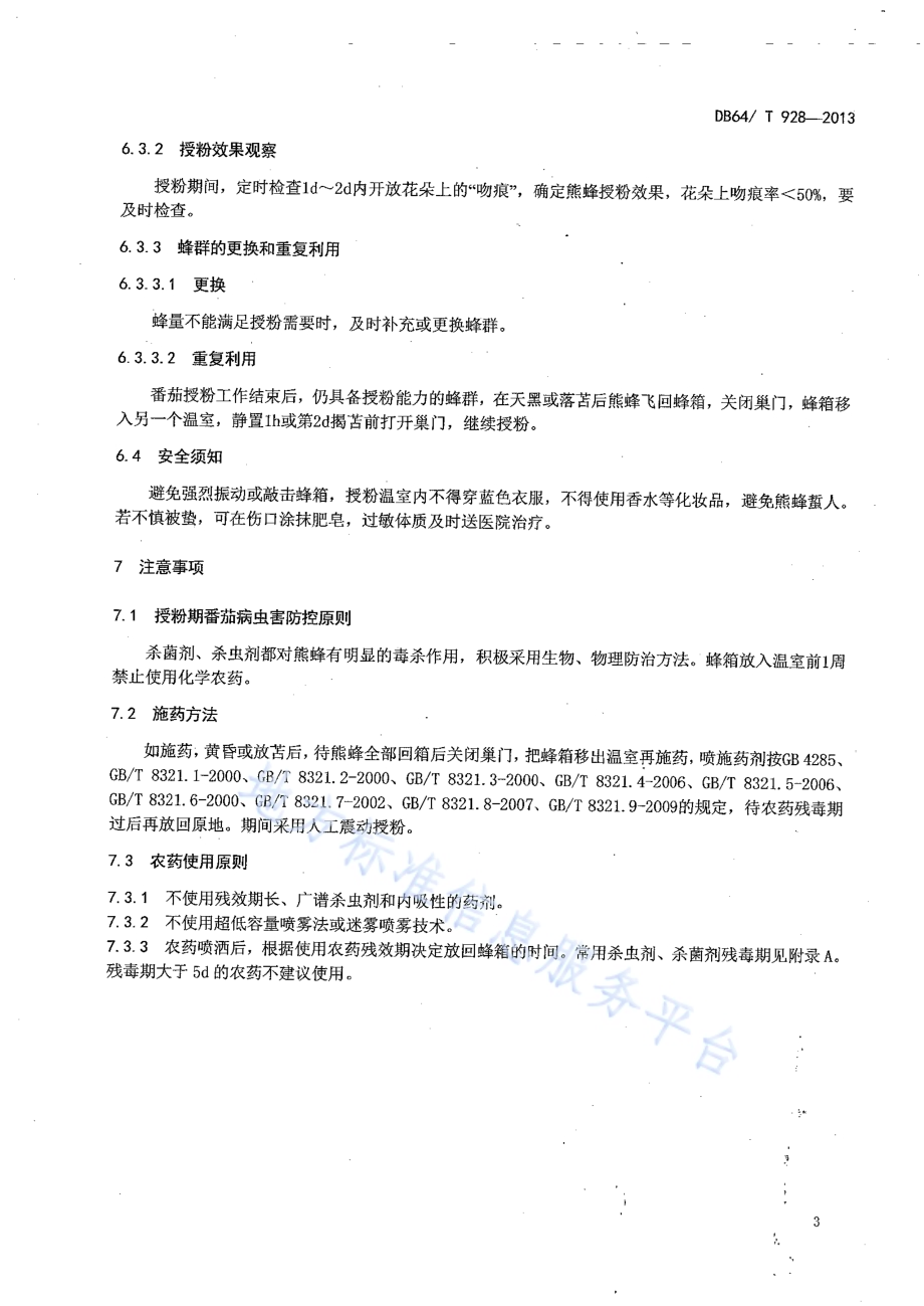 日光温室番茄熊蜂授粉技术规程DB64／T 928-2013.pdf_第5页