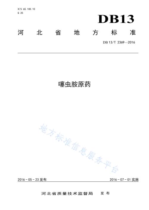 噻虫胺原药DB13／T 2369-2016.pdf