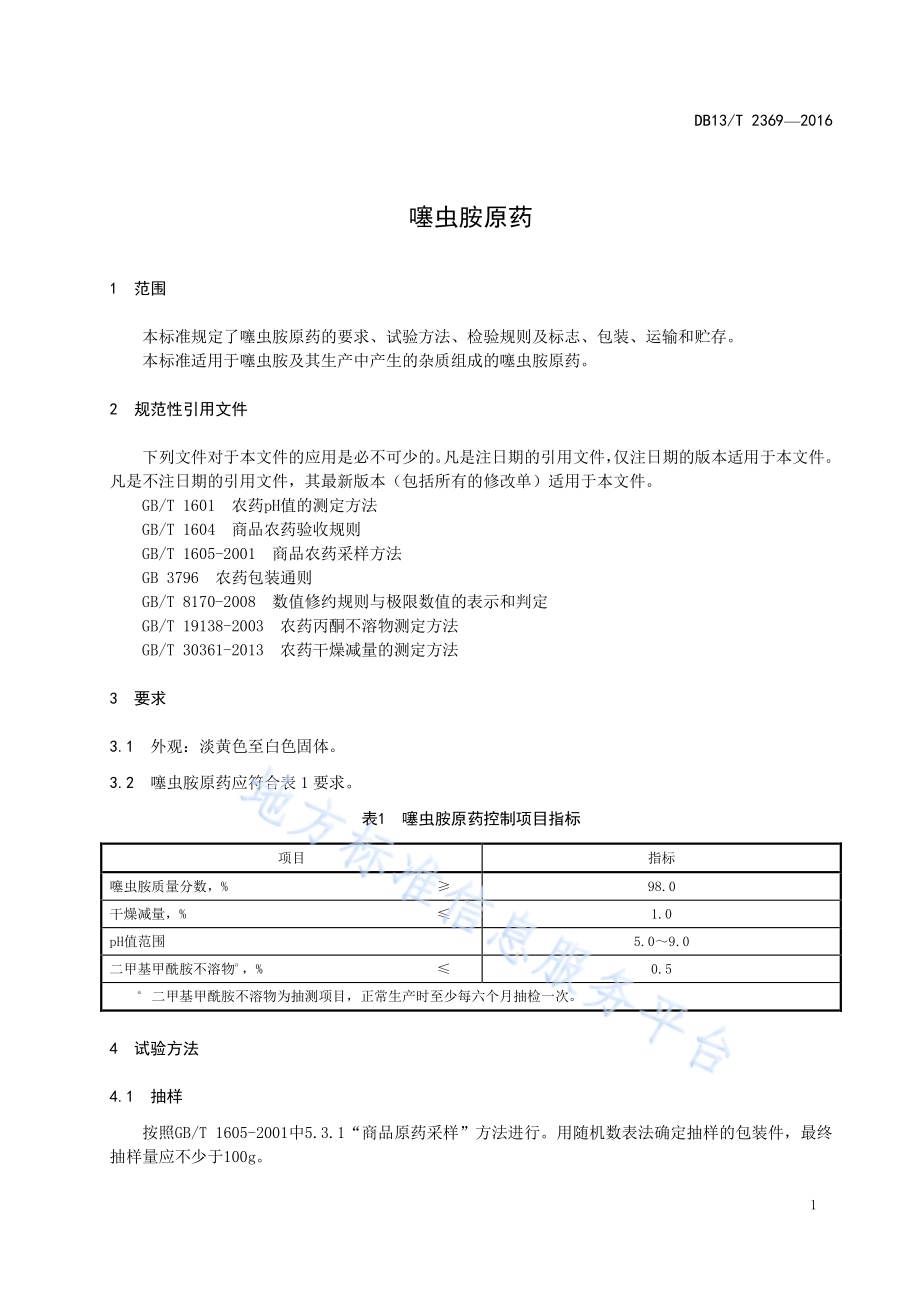 噻虫胺原药DB13／T 2369-2016.pdf_第5页