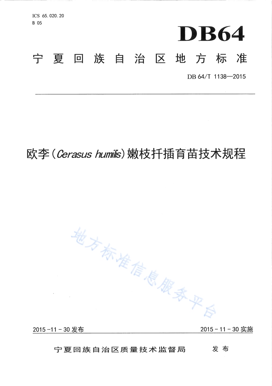 欧李嫩枝扦插育苗技术规程DB64／T 1138-2015.pdf_第1页