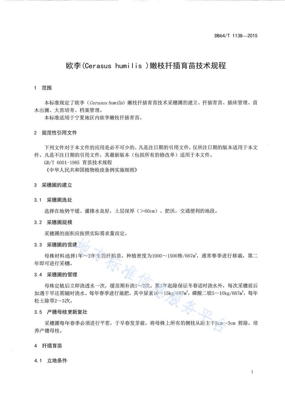 欧李嫩枝扦插育苗技术规程DB64／T 1138-2015.pdf_第5页