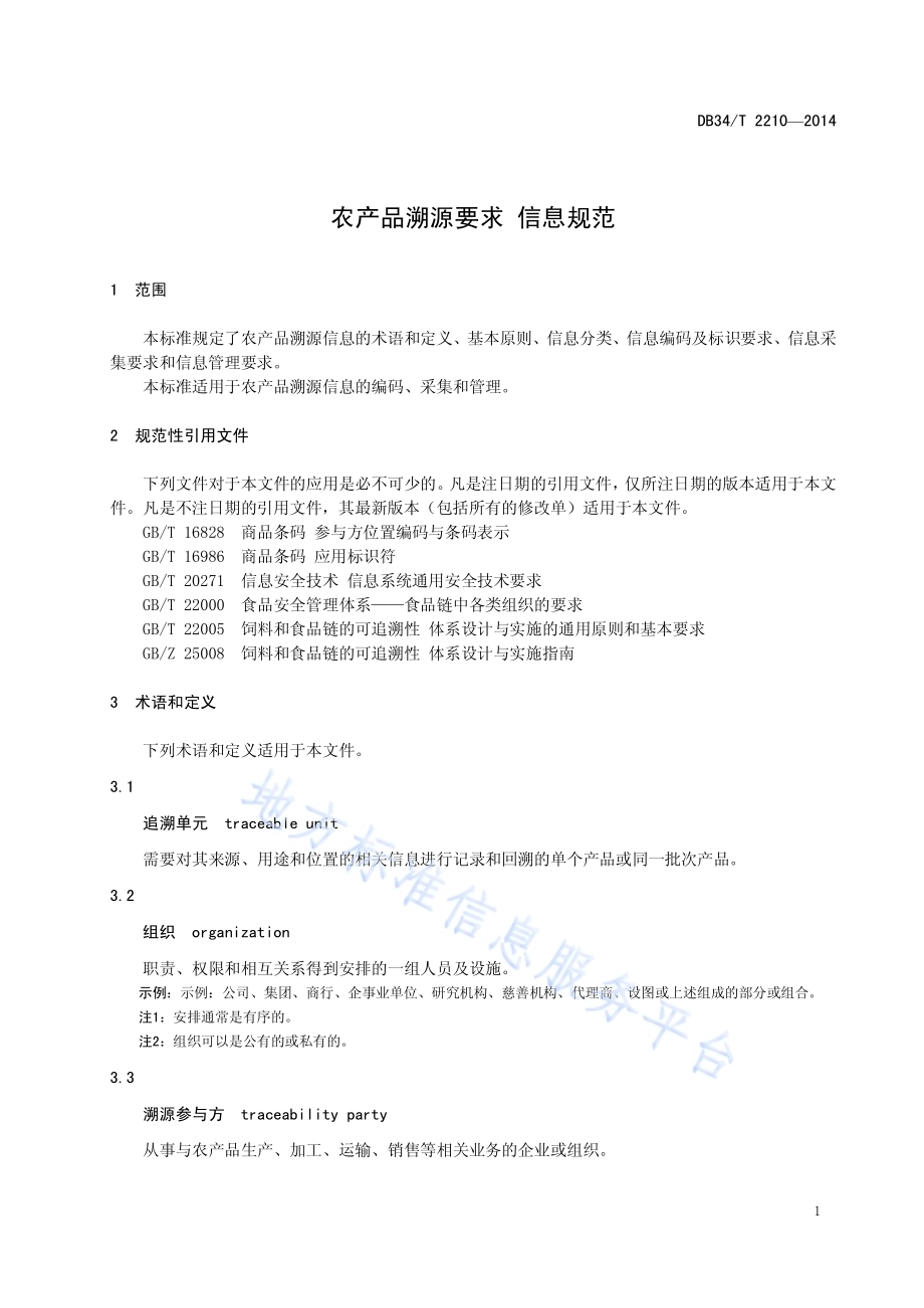 农产品溯源要求 信息规范DB34／T 2210-2014.pdf_第5页