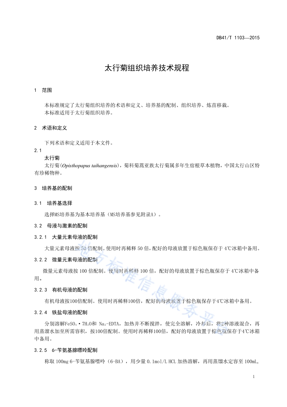 太行菊组织培养技术规程DB41／T 1103-2015.pdf_第3页