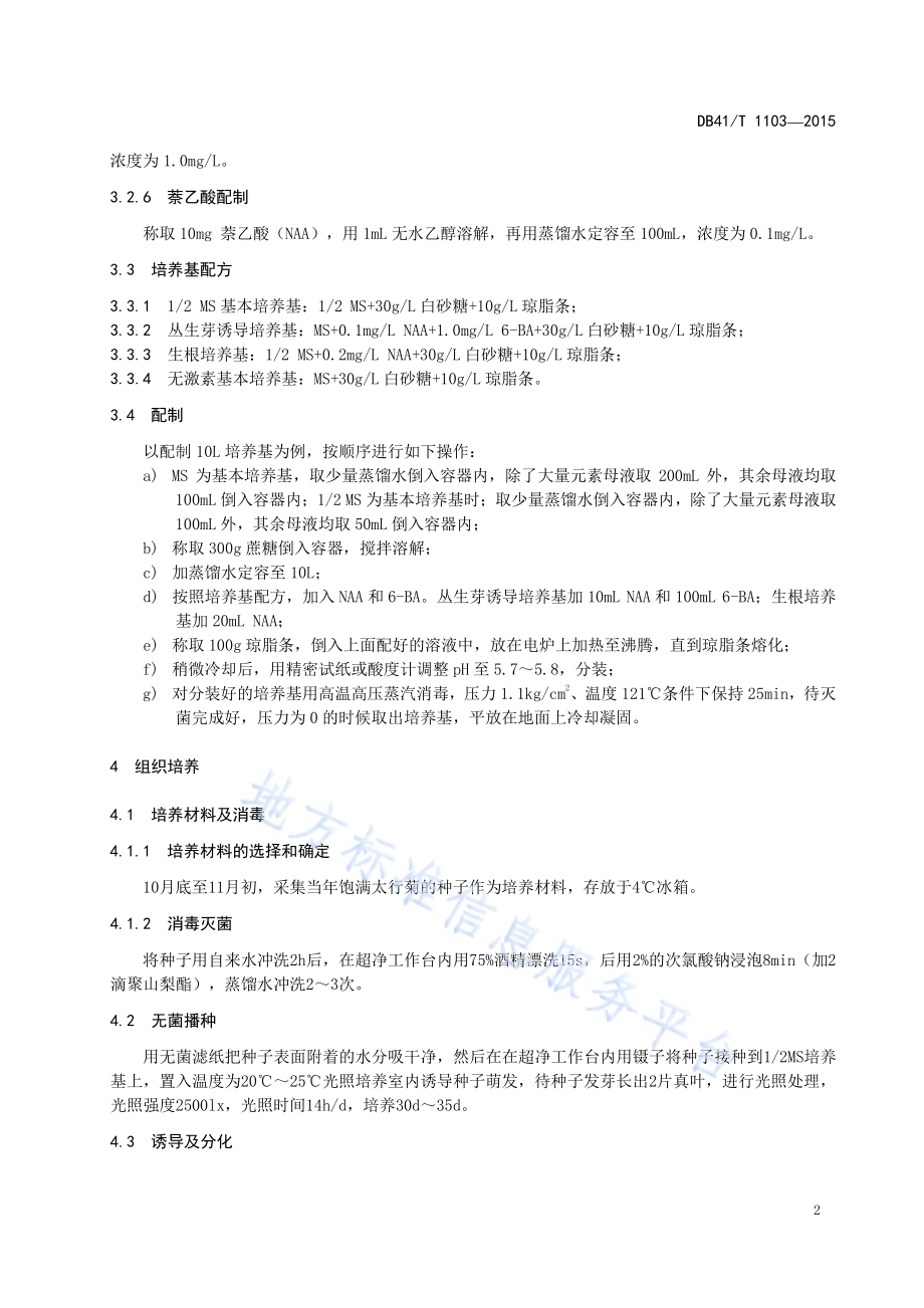 太行菊组织培养技术规程DB41／T 1103-2015.pdf_第4页