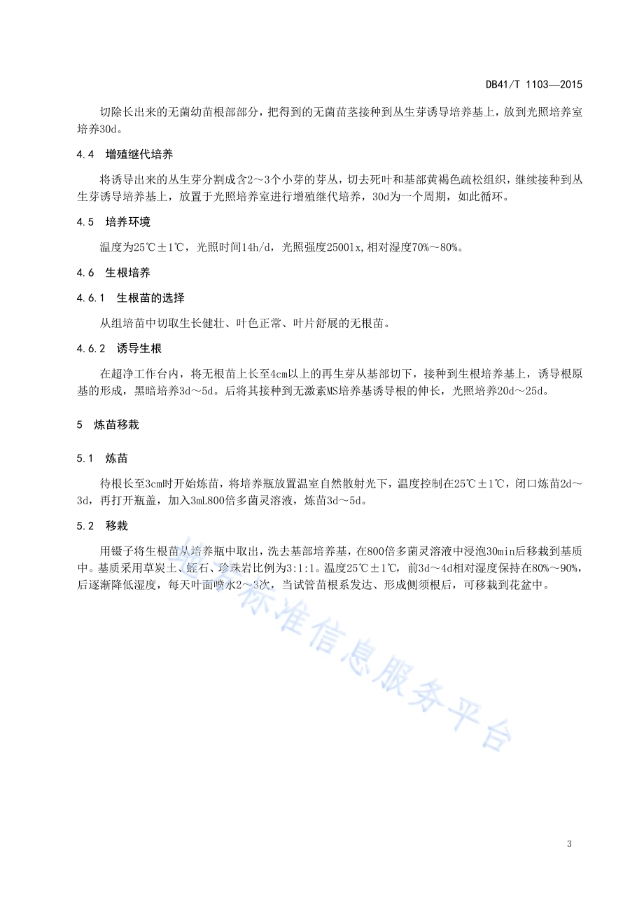 太行菊组织培养技术规程DB41／T 1103-2015.pdf_第5页