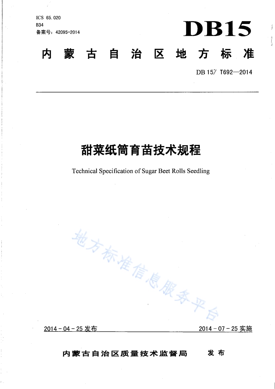 甜菜纸筒育苗技术规程DB15／T 692-2014.pdf_第1页