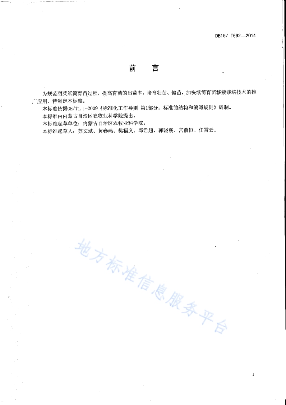 甜菜纸筒育苗技术规程DB15／T 692-2014.pdf_第2页
