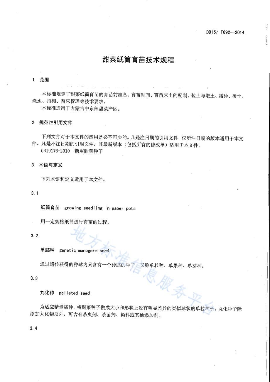 甜菜纸筒育苗技术规程DB15／T 692-2014.pdf_第3页