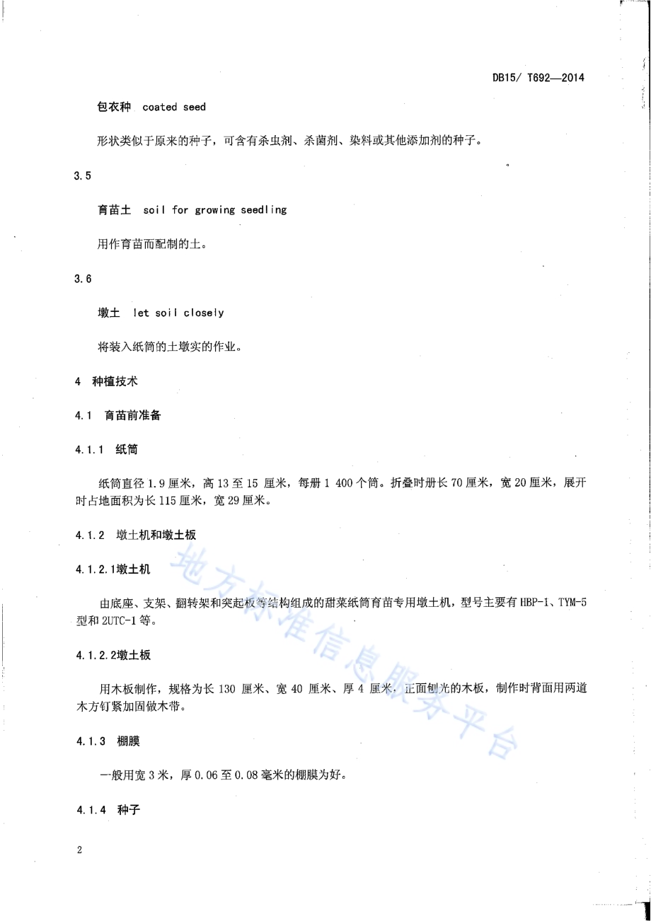 甜菜纸筒育苗技术规程DB15／T 692-2014.pdf_第4页