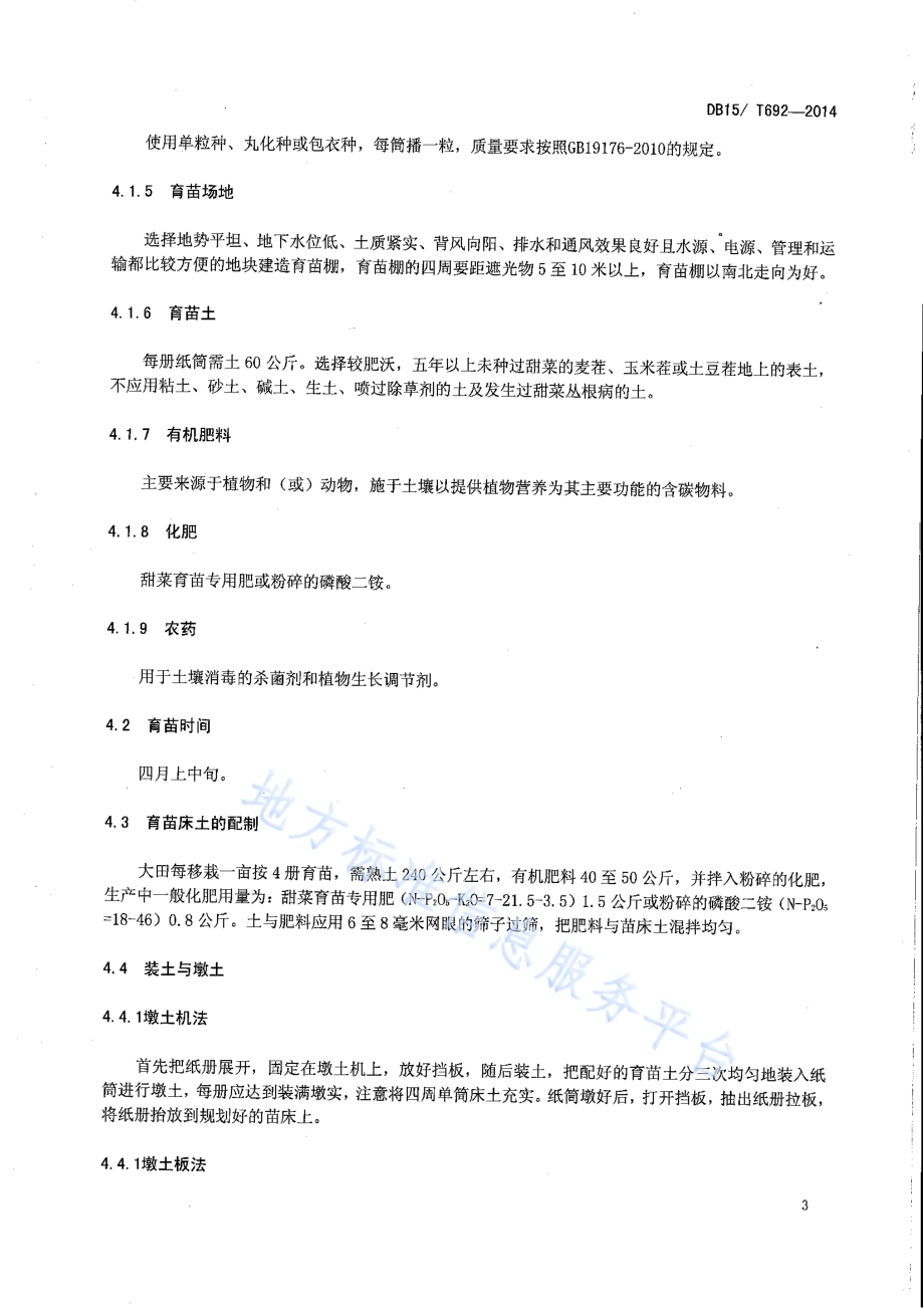甜菜纸筒育苗技术规程DB15／T 692-2014.pdf_第5页
