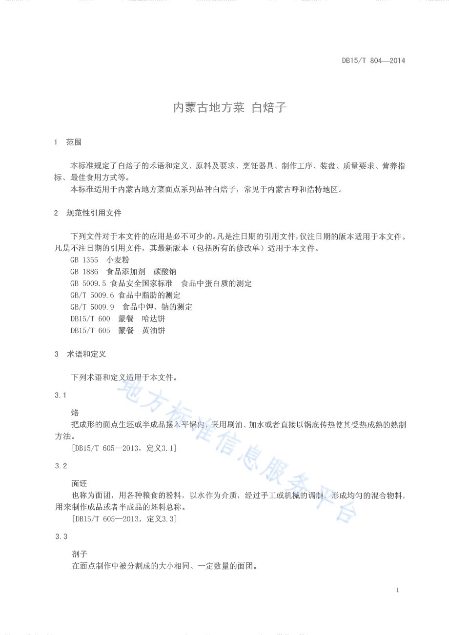 内蒙古地方菜 白焙子DB15／T 804-2014.pdf_第3页