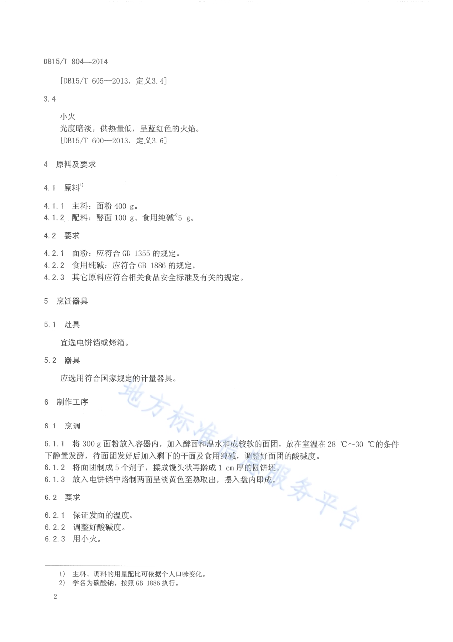 内蒙古地方菜 白焙子DB15／T 804-2014.pdf_第4页