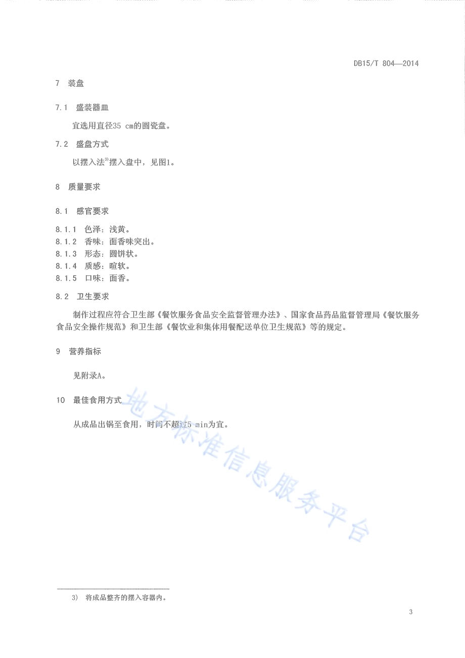 内蒙古地方菜 白焙子DB15／T 804-2014.pdf_第5页