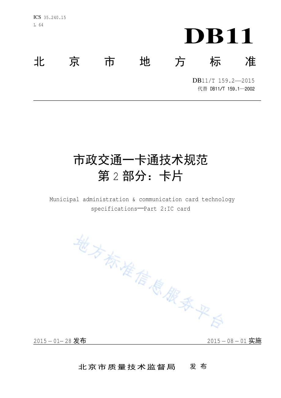 市政交通一卡通技术规范 第2部分：卡片DB11／T 159.2-2015.pdf_第1页