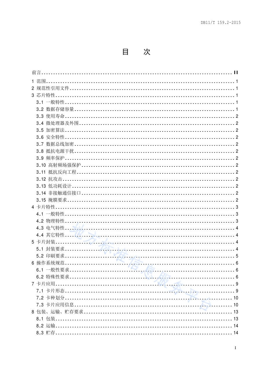 市政交通一卡通技术规范 第2部分：卡片DB11／T 159.2-2015.pdf_第2页