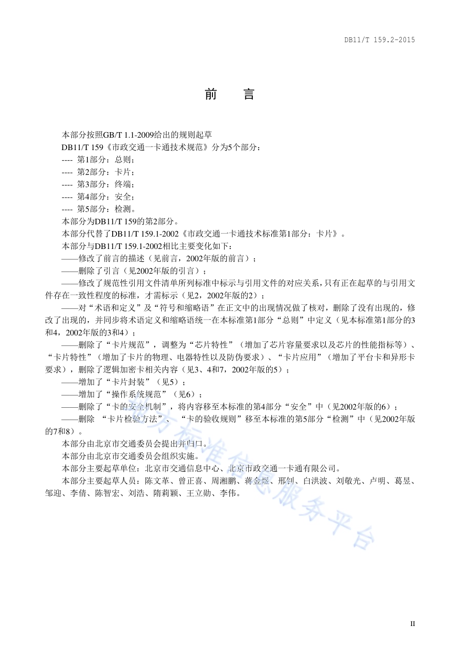 市政交通一卡通技术规范 第2部分：卡片DB11／T 159.2-2015.pdf_第3页