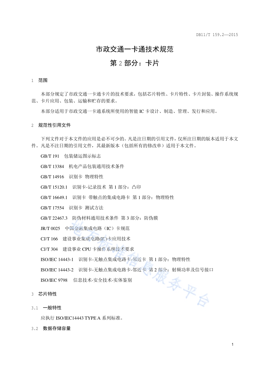 市政交通一卡通技术规范 第2部分：卡片DB11／T 159.2-2015.pdf_第4页