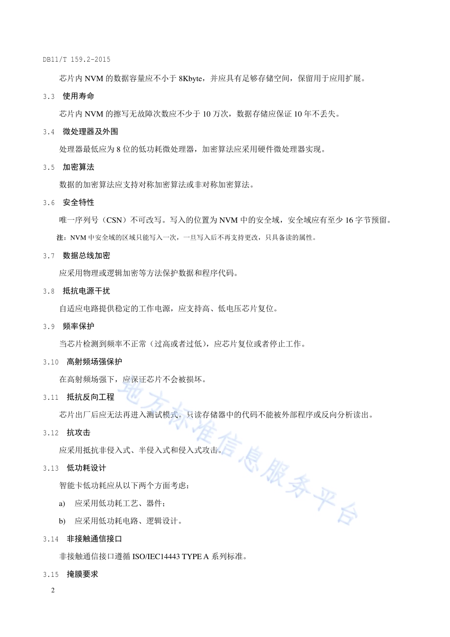 市政交通一卡通技术规范 第2部分：卡片DB11／T 159.2-2015.pdf_第5页