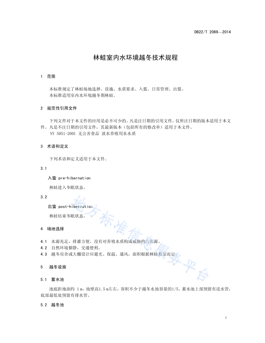 林蛙室内水环境越冬技术规程DB22／T 2069-2014.pdf_第5页