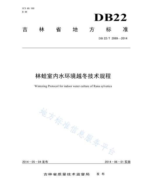 林蛙室内水环境越冬技术规程DB22／T 2069-2014.pdf