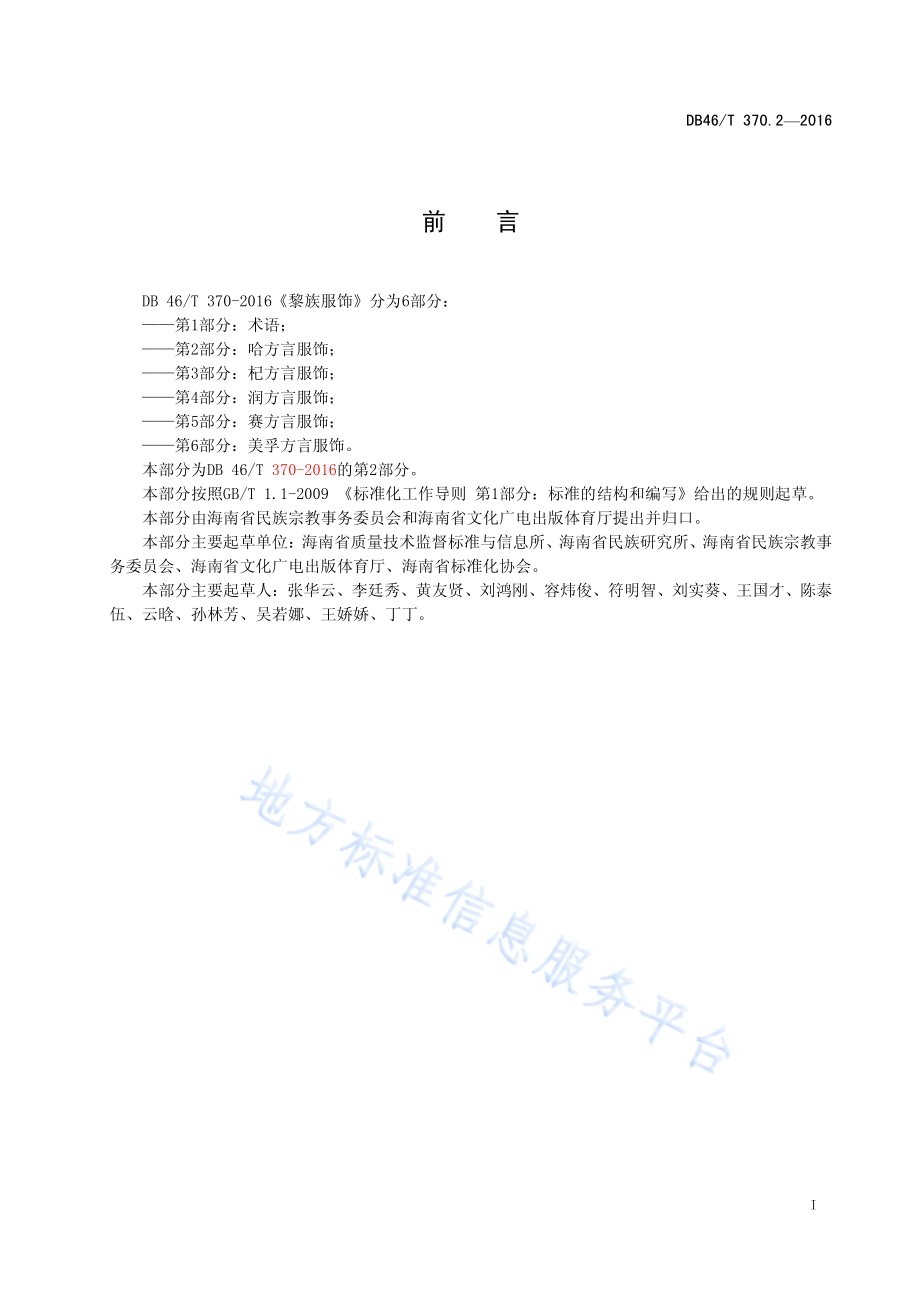 黎族服饰 第2部分 哈方言服饰DB46／T 370.2-2016.pdf_第2页