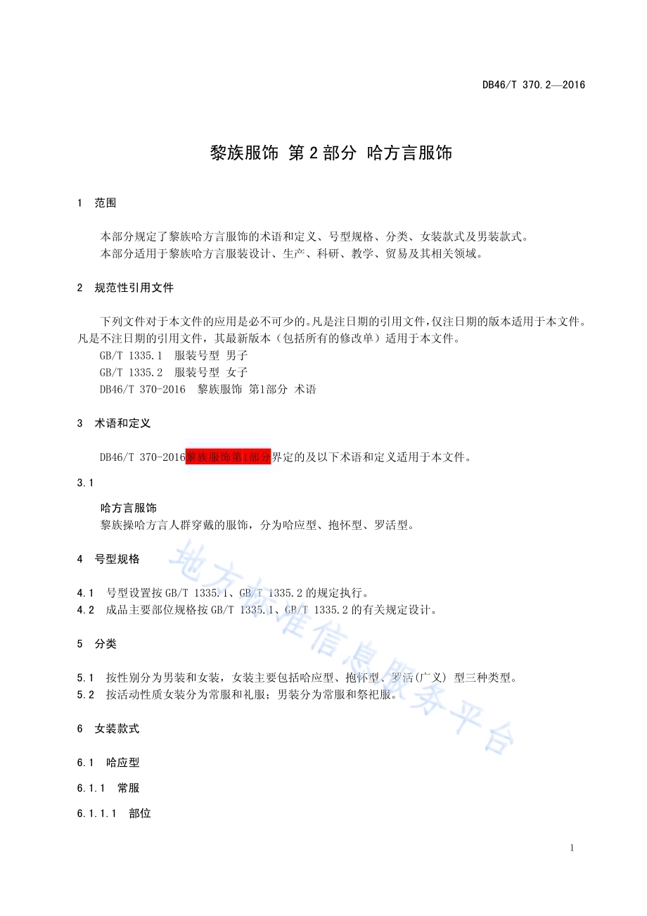 黎族服饰 第2部分 哈方言服饰DB46／T 370.2-2016.pdf_第3页