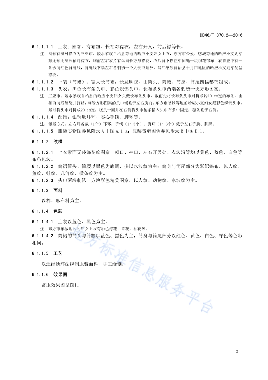 黎族服饰 第2部分 哈方言服饰DB46／T 370.2-2016.pdf_第4页