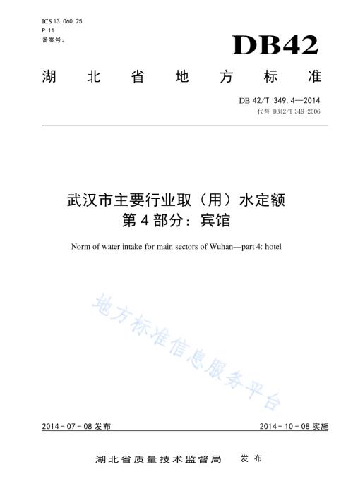 武汉市主要行业取（用）水定额 第4部分：宾馆DB42／T 349.4-2014.pdf