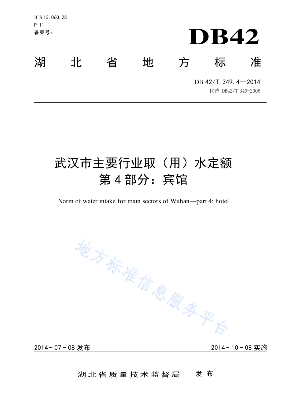 武汉市主要行业取（用）水定额 第4部分：宾馆DB42／T 349.4-2014.pdf_第1页