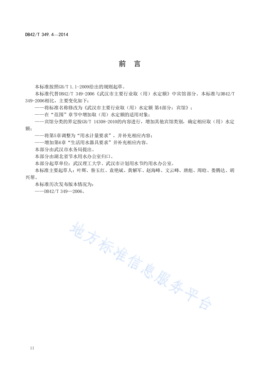 武汉市主要行业取（用）水定额 第4部分：宾馆DB42／T 349.4-2014.pdf_第4页