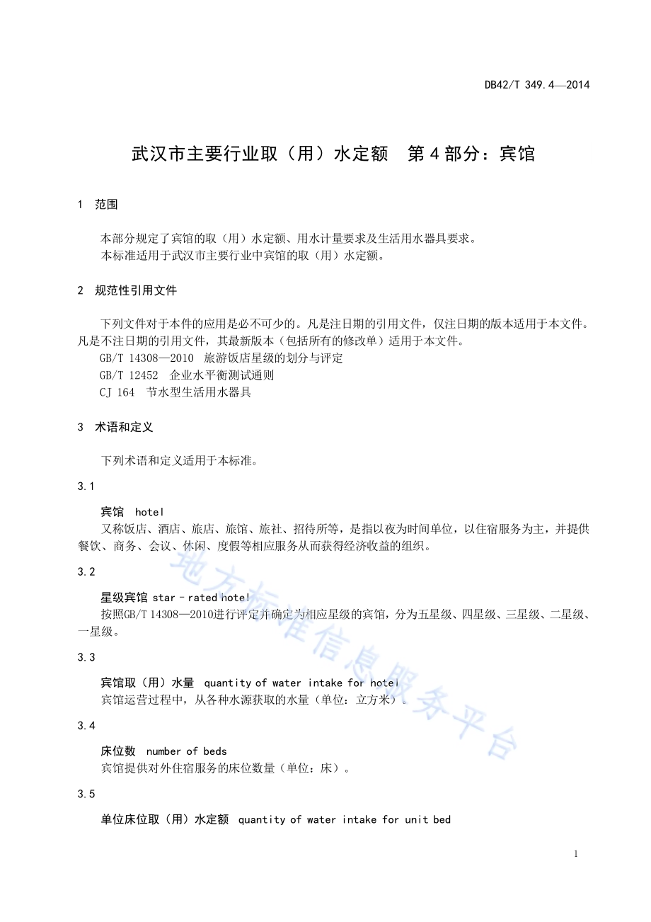 武汉市主要行业取（用）水定额 第4部分：宾馆DB42／T 349.4-2014.pdf_第5页