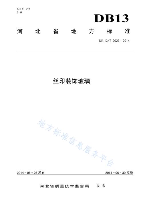 丝印装饰玻璃DB13／T 2023-2014.pdf