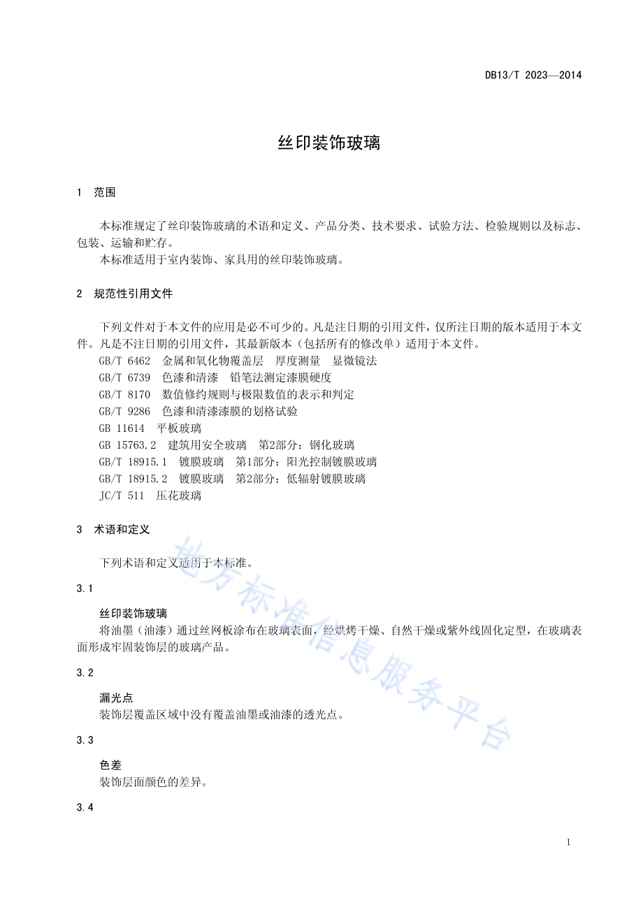丝印装饰玻璃DB13／T 2023-2014.pdf_第5页